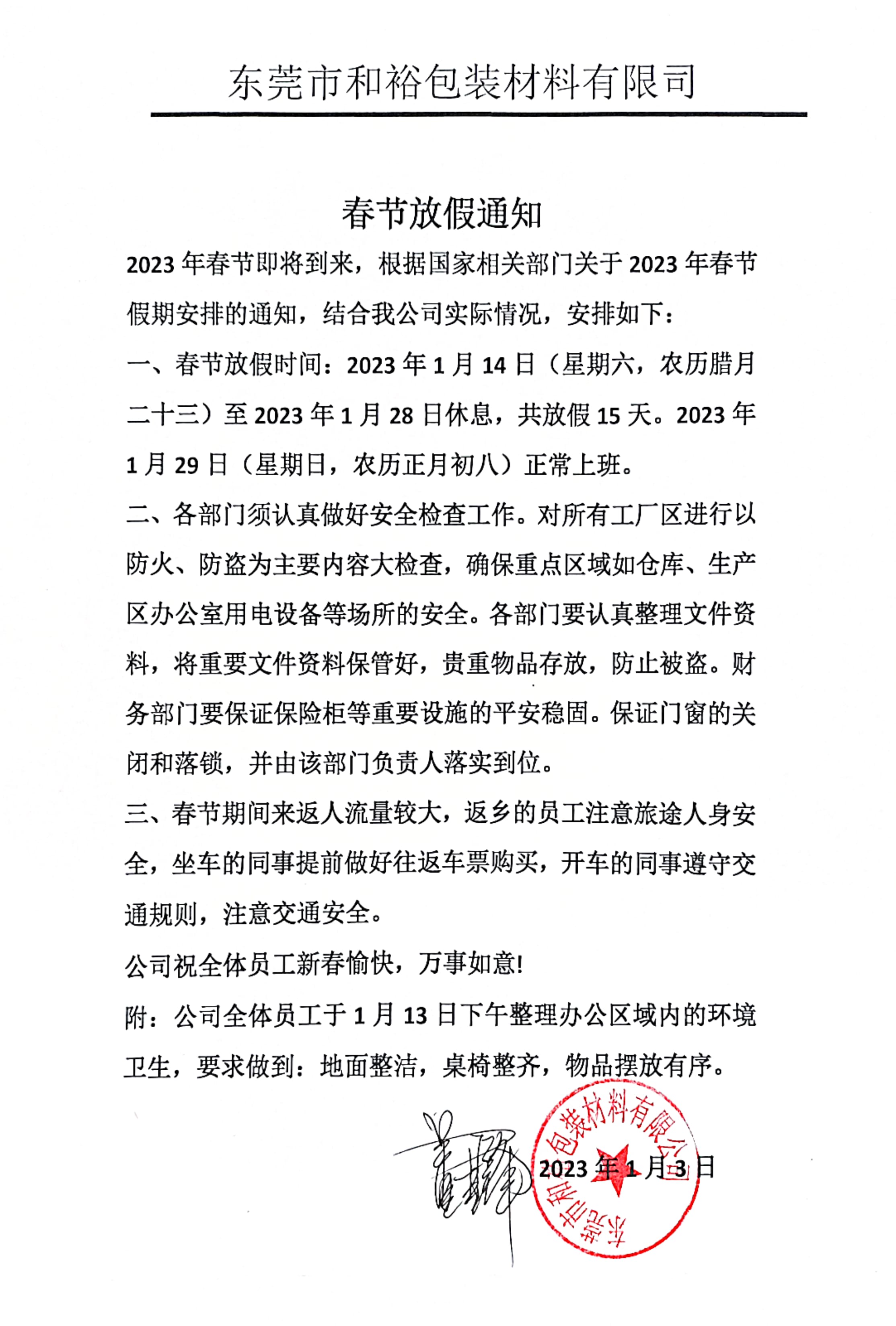 淮南市2023年和裕包装春节放假通知